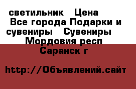 светильник › Цена ­ 62 - Все города Подарки и сувениры » Сувениры   . Мордовия респ.,Саранск г.